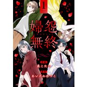 婦怨無終（ふえんむしゅう）  ： 1（双葉社） [電子書籍]