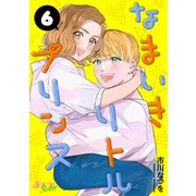 なまいきリトルプリンス ： 6（双葉社） [電子書籍]