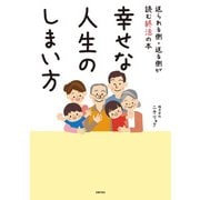 幸せな人生のしまい方（主婦の友社） [電子書籍]