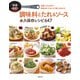 増補改訂 調味料とたれ＆ソース 永久保存レシピ647（主婦の友社） [電子書籍]