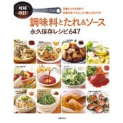 増補改訂 調味料とたれ＆ソース 永久保存レシピ647（主婦の友社） [電子書籍]