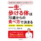 一生、歩ける体は70歳からの食べ方で決まる（主婦の友社） [電子書籍]