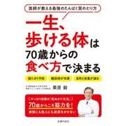 一生、歩ける体は70歳からの食べ方で決まる（主婦の友社） [電子書籍]