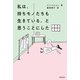 私は、持ちモノたちも生きている、と思うことにした（主婦の友社） [電子書籍]