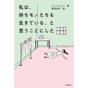 私は、持ちモノたちも生きている、と思うことにした（主婦の友社） [電子書籍]