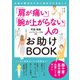 「肩が痛い」「腕が上がらない」人のお助けBOOK（主婦の友社） [電子書籍]
