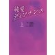 純愛ディソナンス （上）（扶桑社） [電子書籍]