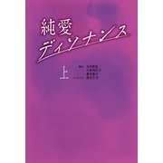 純愛ディソナンス （上）（扶桑社） [電子書籍]