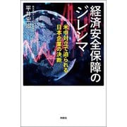 経済安全保障のジレンマ 米中対立で迫られる日本企業の決断（扶桑社） [電子書籍]