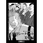 三代目シークレット 美堂編【連載版】第8話「カオルちゃん」（少年画報社） [電子書籍]