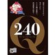 西尾維新デビュー20周年記念フリーペーパー「240Q」（講談社） [電子書籍]