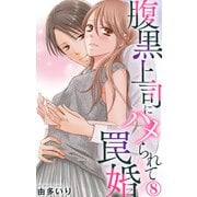 腹黒上司にハメられて罠婚 8（大都社） [電子書籍]