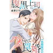 腹黒上司にハメられて罠婚【合冊版】2（大都社） [電子書籍]