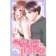 完璧上司の甘い秘密～黒川先輩はオカン力高め～ 5（大都社） [電子書籍]