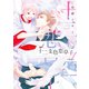 十二支色恋草子・外伝（1）【電子限定おまけ付き】（新書館） [電子書籍]