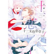 十二支色恋草子・外伝（1）【電子限定おまけ付き】（新書館） [電子書籍]