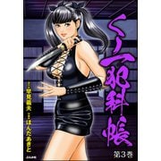 くノ一犯科帳 （3）（ぶんか社） [電子書籍]
