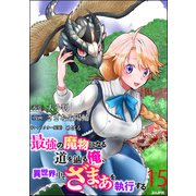 最強の魔物になる道を辿る俺、異世界中でざまぁを執行する コミック版（分冊版） 【第15話】（ぶんか社） [電子書籍]