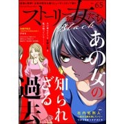 ストーリーな女たち ブラック Vol.65（ぶんか社） [電子書籍]