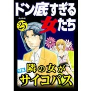 ドン底すぎる女たち Vol.25 隣の女がサイコパス（ぶんか社） [電子書籍]