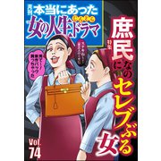 本当にあった女の人生ドラマ Vol.74 庶民なのにセレブぶる女（ぶんか社） [電子書籍]