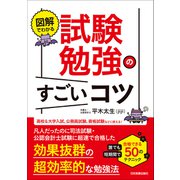 図解でわかる 試験勉強のすごいコツ（日本実業出版社） [電子書籍]