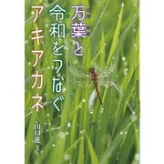 万葉と令和をつなぐアキアカネ（岩崎書店） [電子書籍]