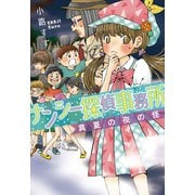 ナンシー探偵事務所 真夏の夜の怪（岩崎書店） [電子書籍]
