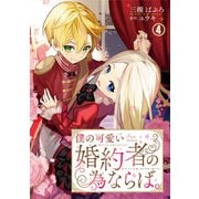 僕の可愛い婚約者の為ならば。4（秋水社ORIGINAL） [電子書籍]