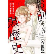 お前なんか黒歴史 合冊版 1（秋水社ORIGINAL） [電子書籍]