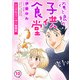 俺と娘の子供食堂～シングルファーザー奮闘記～10（秋水社ORIGINAL） [電子書籍]