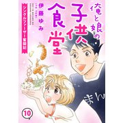 俺と娘の子供食堂～シングルファーザー奮闘記～10（秋水社ORIGINAL） [電子書籍]