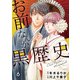 お前なんか黒歴史 6（秋水社ORIGINAL） [電子書籍]