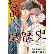 お前なんか黒歴史 6（秋水社ORIGINAL） [電子書籍]