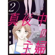 真夜中の主婦【電子単行本版】2（秋水社ORIGINAL） [電子書籍]