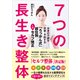 7つの長生き整体（主婦と生活社） [電子書籍]