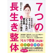 7つの長生き整体（主婦と生活社） [電子書籍]