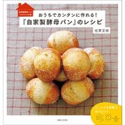 おうちでカンタンに作れる！「自家製酵母パン」のレシピ（主婦と生活社） [電子書籍]