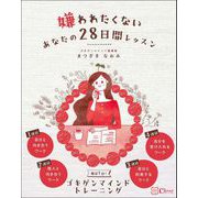 嫌われたくないあなたの28日間レッスン（Clover出版） [電子書籍]