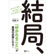 結局、「好かれること」が最強の武器になる！―狙ったお客を一瞬で虜にする48の営業スキル（Clover出版） [電子書籍]