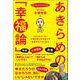 「ぱっさん」木場秀俊のあきらめの「幸福論」（Clover出版） [電子書籍]