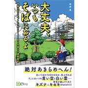 大丈夫、いつもそばにおるよ（Clover出版） [電子書籍]