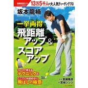 坂本龍楠 一挙両得 飛距離アップ＆スコアアップ（日本文芸社） [電子書籍]