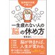 脳神経外科医が教える 一生疲れない人の「脳」の休め方（実務教育出版） [電子書籍]