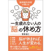 脳神経外科医が教える 一生疲れない人の「脳」の休め方（実務教育出版） [電子書籍]