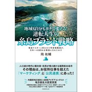 地域も自分もガチで変える！逆転人生の糸島ブランド戦略（実務教育出版） [電子書籍]