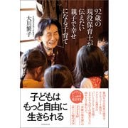92歳の現役保育士が伝えたい親子で幸せになる子育て（実務教育出版） [電子書籍]