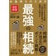 お金持ちのための最強の相続（改訂新版）（実務教育出版） [電子書籍]