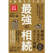 お金持ちのための最強の相続（改訂新版）（実務教育出版） [電子書籍]
