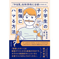 ヨドバシ Com やる気 を科学的に分析してわかった小学生の子が勉強にハマる方法 実務教育出版 電子書籍 通販 全品無料配達